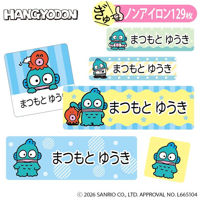 お名前シール ハンギョドン サンリオ ノンアイロン タグ用 布 洗濯OK アイロン不要 洋服 衣類 送料無料 PR（Yahoo!・名入れ入園グッズ通販・ブロドリー）