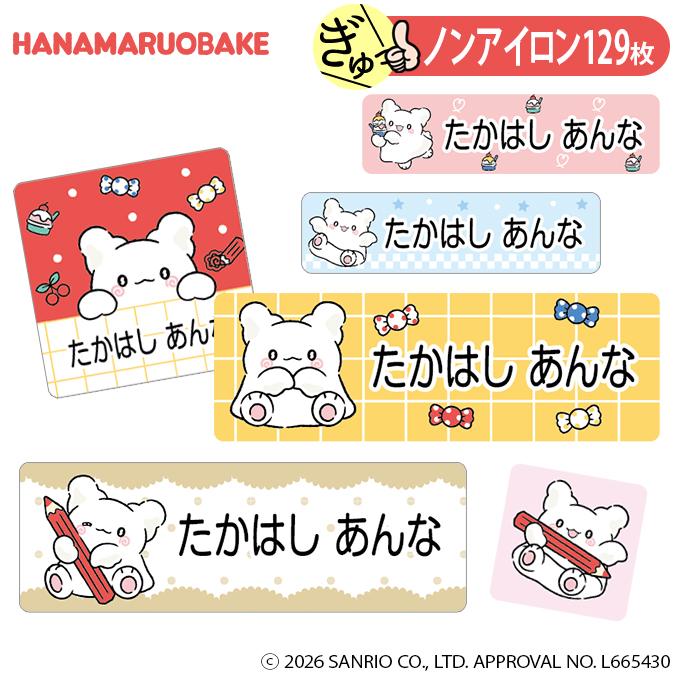 お名前シール はなまるおばけ まるまる サンリオ ノンアイロン タグ用 布 洗濯OK アイロン不要 洋服 衣類 送料無料 PR（Yahoo!・名入れ入園グッズ通販・ブロドリー）