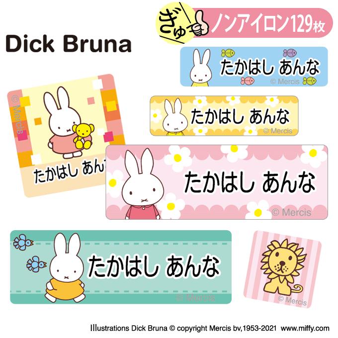 お名前シール ミッフィー miffy ノンアイロン タグ用 布 洗濯OK アイロン不要 洋服 衣類 送料無料 PR（Yahoo!・名入れ入園グッズ通販・ブロドリー）