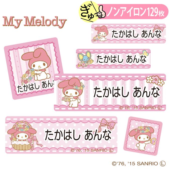お名前シール マイメロディ サンリオ キャラ ノンアイロン タグ用 布用 洗濯OK アイロン不要 服 送料無料 PR（Yahoo!・名入れ入園グッズ通販・ブロドリー）