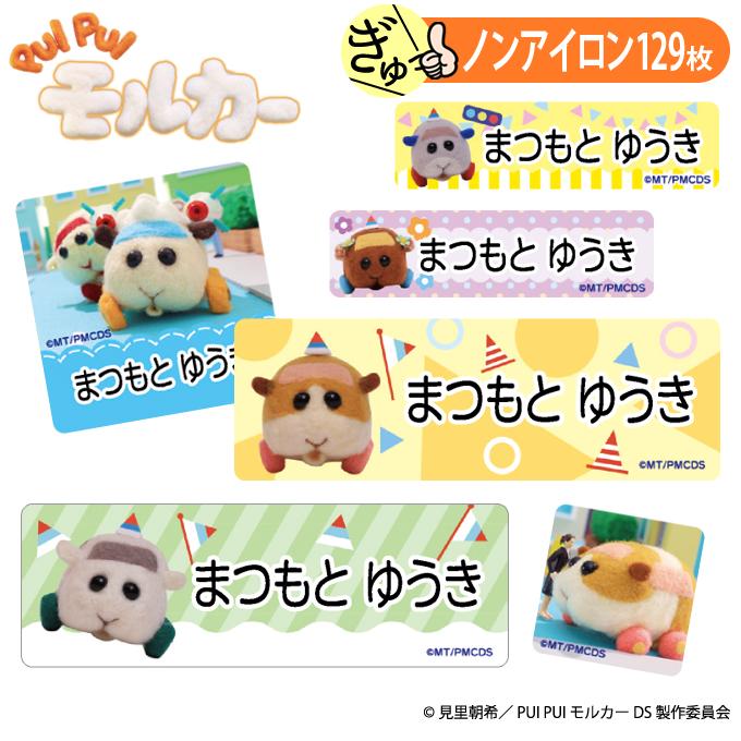 お名前シール Pui Pui モルカー かわいい ノンアイロン タグ用 布 洗濯ok アイロン不要