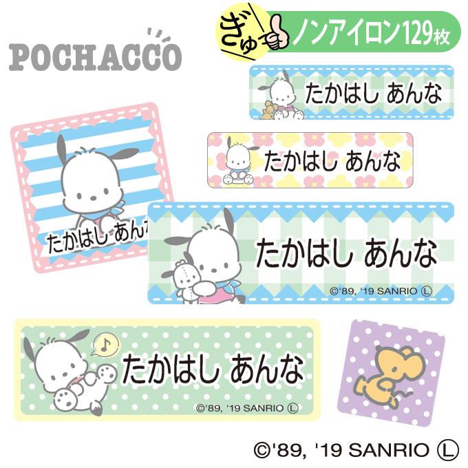 お名前シール ポチャッコ サンリオ キャラ ノンアイロン タグ用 布用 洗濯OK アイロン不要 服 送料無料 PR（Yahoo!・名入れ入園グッズ通販・ブロドリー）