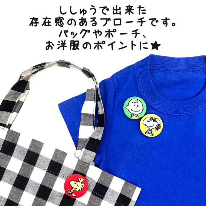 ta Ma juicy Bijoux スヌーピーブローチ おかいものSNOOPY限定】tamaoworld 刺繍ブローチ