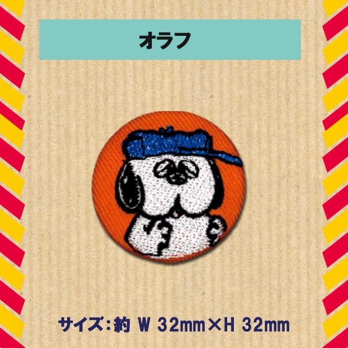 ししゅう ブローチ SNOOPY スヌーピー PEANUTS プレゼント アクセサリー キャラクター キャラ｜broderie01｜15