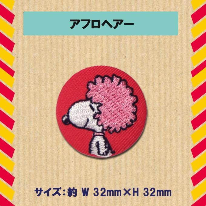 ししゅう ブローチ SNOOPY スヌーピー PEANUTS プレゼント アクセサリー キャラクター キャラ｜broderie01｜17