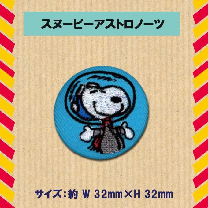 ししゅう ブローチ SNOOPY スヌーピー PEANUTS プレゼント アクセサリー キャラクター キャラ｜broderie01｜18