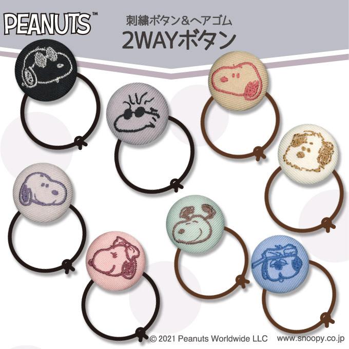 SNOOPY（スヌーピー） ゴム付き ボタン くるみボタン グッズ ヘアゴム