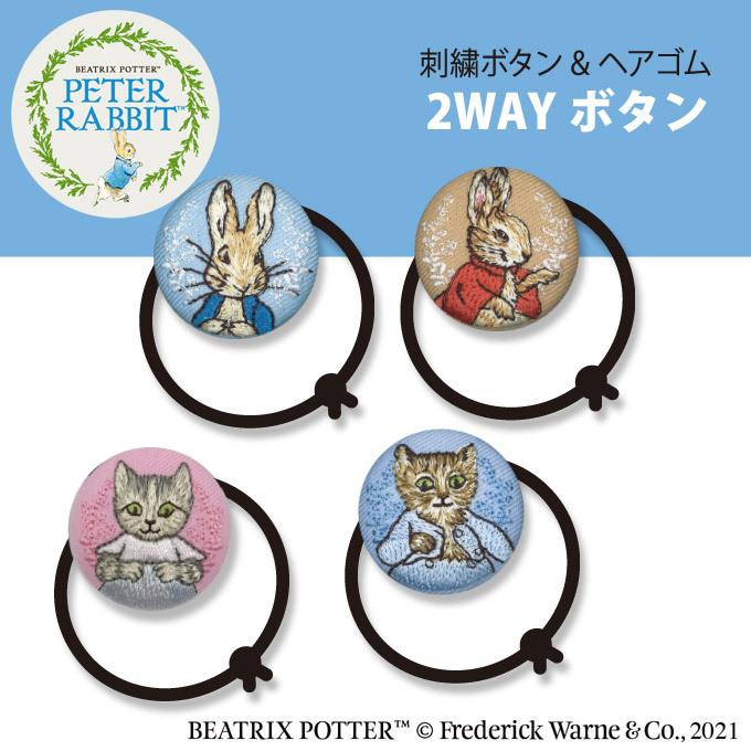 ピーターラビット（PETER RABBIT） ゴム付き ボタン くるみボタン