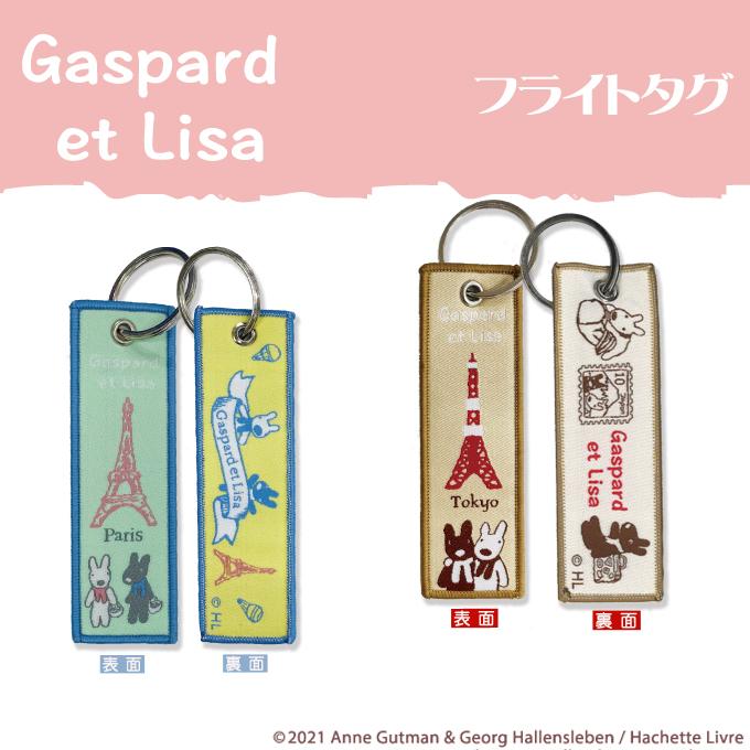 フライトタグ リサとガスパール プレゼント アクセサリー キャラクター