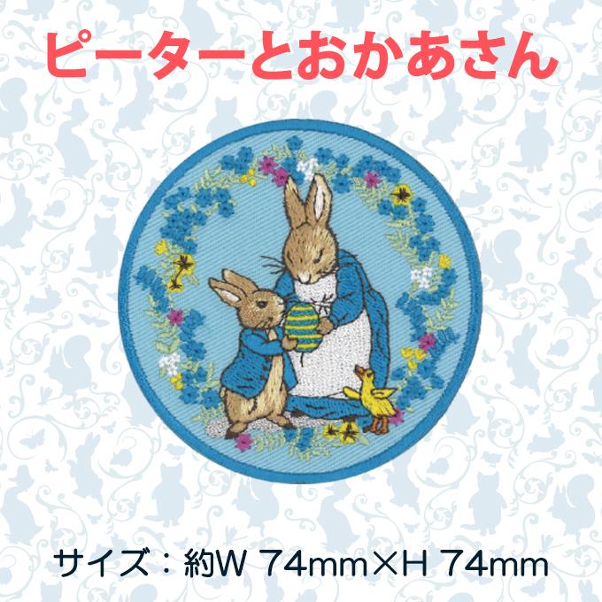 ピーターラビット（PETER RABBIT） ワッペン 大 ワッペン大 アイロン