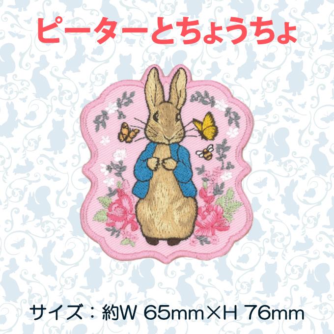 ピーターラビット（PETER RABBIT） ワッペン 大 ワッペン大 アイロン