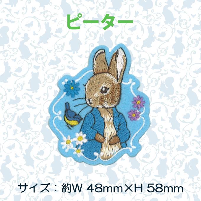 ピーターラビット（PETER RABBIT） ワッペン 小 ワッペン小 アイロン