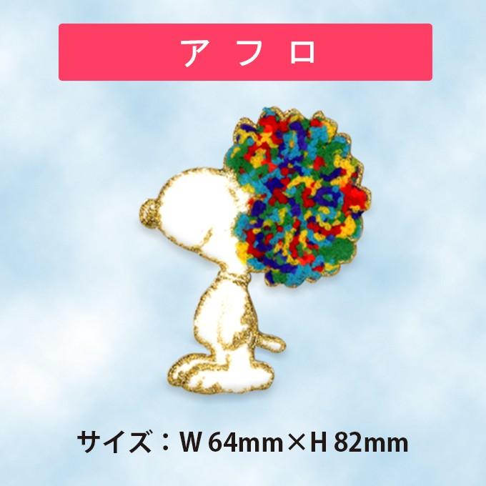ワッペン Snoopy スヌーピー フワモコ サガラ アイロン シール かわいい 刺繍 キャラクター マーク プレゼント 服 S02y96 名入れ入園グッズ通販 ブロドリー 通販 Yahoo ショッピング