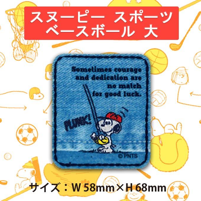 ワッペン Snoopy スヌーピー スポーツ 大 アイロン シール かわいい 刺繍 キャラクター マーク プレゼント 服 S02y9712 名入れ入園グッズ通販 ブロドリー 通販 Yahoo ショッピング