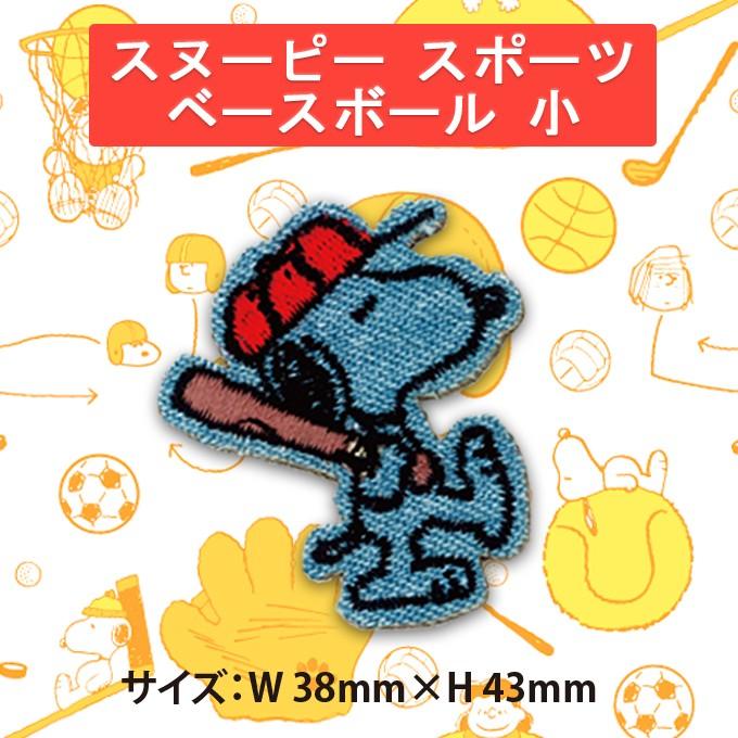 ワッペン Snoopy スヌーピー スポーツ 小 アイロン シール かわいい 刺繍 キャラクター マーク プレゼント 服 S02y9716 名入れ入園グッズ通販 ブロドリー 通販 Yahoo ショッピング