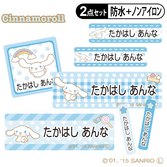お名前シール タグ用シール シナモロール サンリオ 2点セット 防水 防水 耐水 食洗機 レンジ ノンアイロン 送料無料 PR（Yahoo!・名入れ入園グッズ通販・ブロドリー）