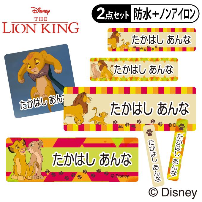 お名前シール タグ用シール ライオンキング ディズニー 2点セット 防水 耐水 食洗機 レンジ 布用 送料無料 Pr Ss Nas Lkg 001 名入れ入園グッズ通販 ブロドリー 通販 Yahoo ショッピング