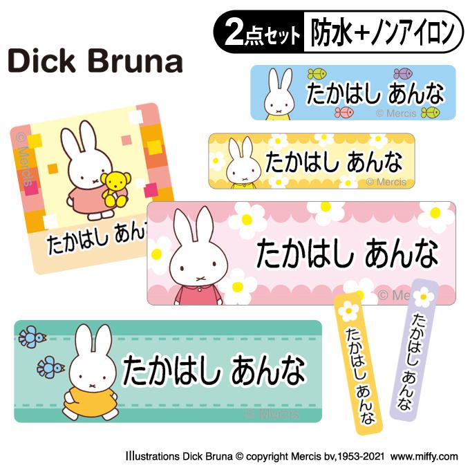 お名前シール タグ用シール ミッフィー miffy 2点セット 防水 耐水 食洗機 レンジ ノンアイロン 送料無料 PR（Yahoo!・名入れ入園グッズ通販・ブロドリー）