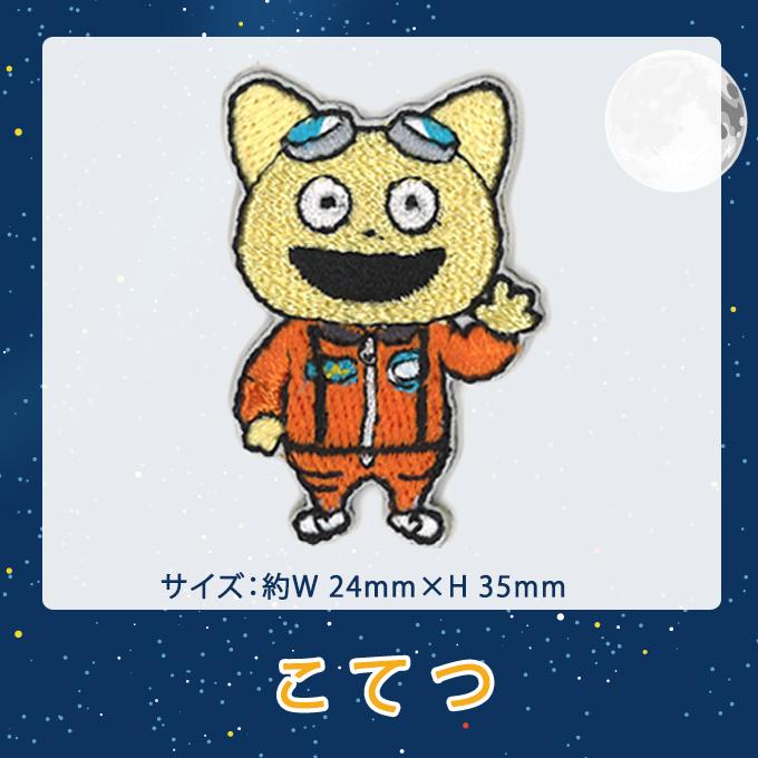 ワッペン 宇宙なんちゃらこてつくん ミニ アイロン シール