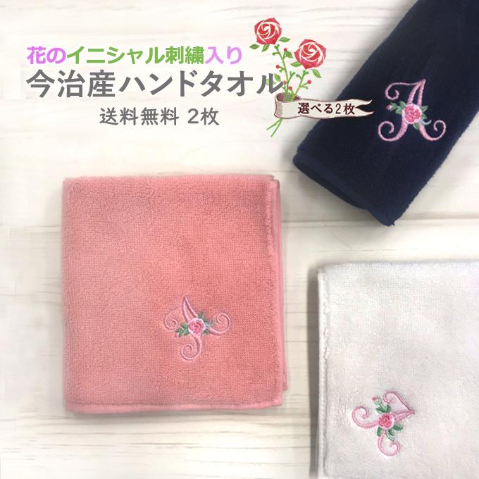 今治 ハンドタオル イニシャル 刺繍 花 2枚 日本製 今治タオル ギフト