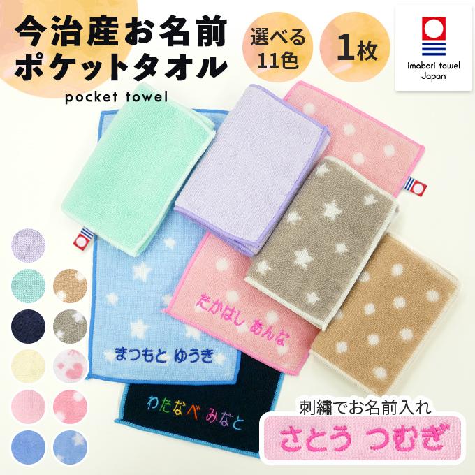 名入れ 刺繍 今治 ポケットタオル 1枚 名前 男の子 女の子 子供 ラッピング ギフト ハンドタオル Or 破格値下げ