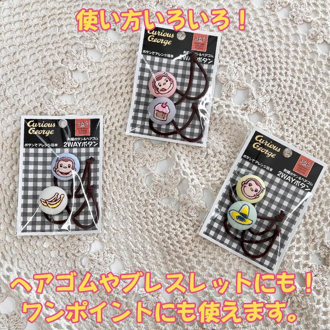 ブロドリー ゴム付き ボタン おさるのジョージ 2個 くるみボタン