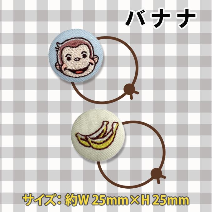 ブロドリー ゴム付き ボタン おさるのジョージ 2個 くるみボタン
