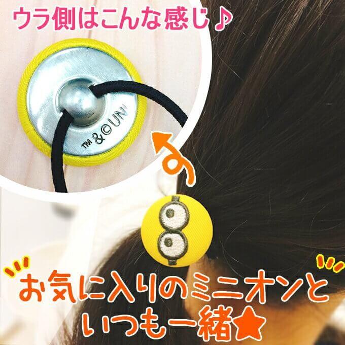 ゴム付き ボタン 2way ミニオン 1個 くるみボタン コート用 ヘアゴム｜broderie01｜07