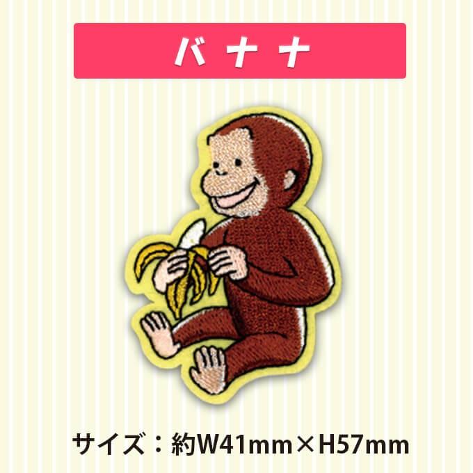 ワッペン おさるのジョージ 小 アイロン シール かわいい 刺繍 キャラクター マーク プレゼント 服 U01y9728 名入れ入園グッズ通販 ブロドリー 通販 Yahoo ショッピング