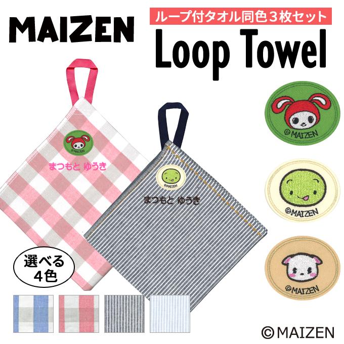 名入れ 刺繍 ループタオル まいぜんシスターズ 3枚 名前 子供 