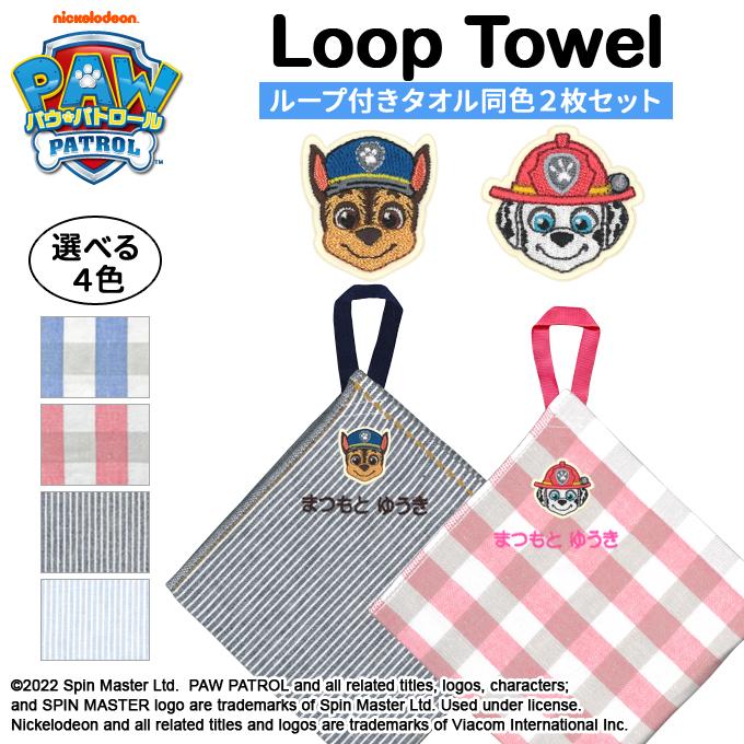 一部予約販売中 名入れ 刺繍 ループタオル パウパトロール 3枚 名前 子供 男の子 女の子 ギフト ハンドタオル キャラクター Or Pmajk Gov Pk