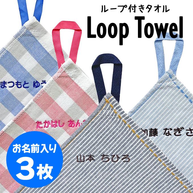 ブロドリー 名入れ 刺繍 ループタオル 3枚 名前 キッズ 子供 男の子 