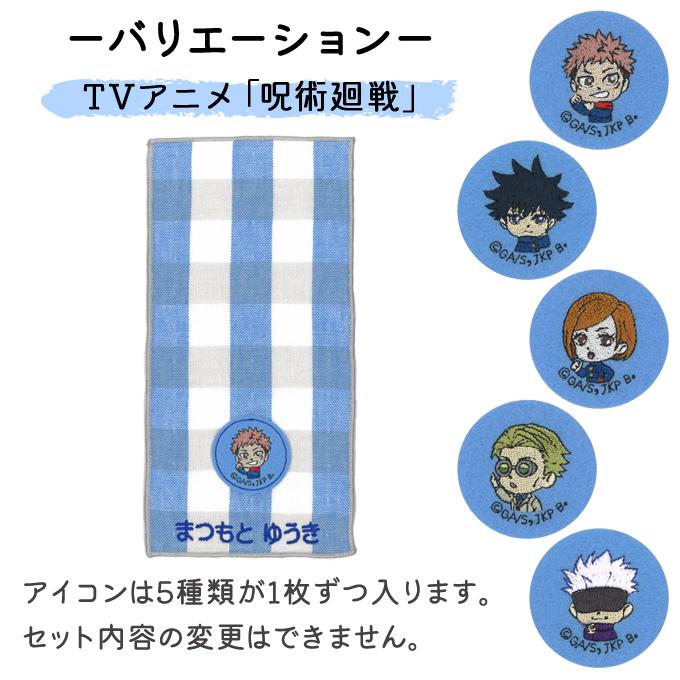 BANDAI（バンダイ） 名入れ 刺繍 ポケットタオル 呪術廻戦 5枚 名前