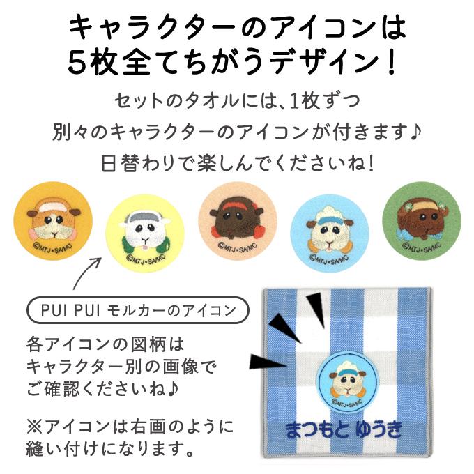 名入れ 刺繍 ポケットタオル Pui Pui モルカー 5枚 名前 子供 男の子 女の子 ギフト ハンドタオル キャラクター Or Vpt Mol 01 名入れ入園グッズ通販 ブロドリー 通販 Yahoo ショッピング