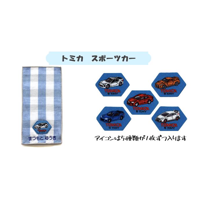 名入れ 刺繍 ポケットタオル トミカ 5枚 名前 子供 男の子 女の子 ギフト ハンドタオル キャラクター Or Vpt Tom 01 名入れ入園グッズ通販 ブロドリー 通販 Yahoo ショッピング