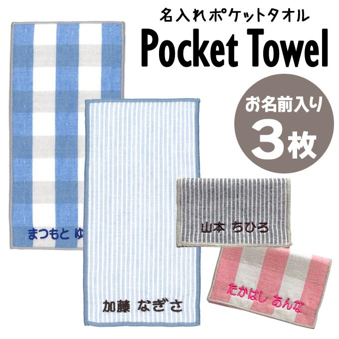 346円 98 以上節約 名入れ 刺繍 ポケットタオル 3枚 名前 キッズ 子供 男の子 女の子 ギフト ハンドタオル Or