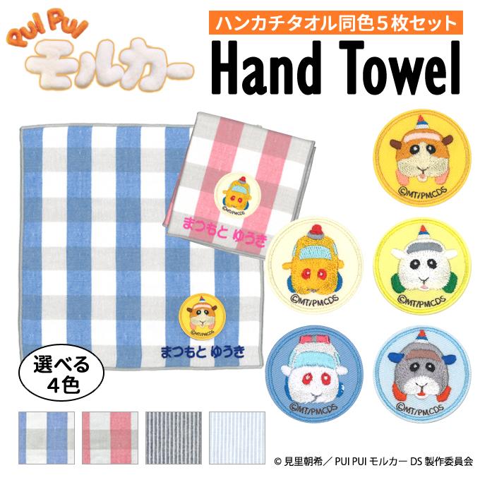 名入れ 刺繍 ハンカチタオル Pui Pui モルカー 5枚 名前 子供 男の子 女の子 ギフト ハンドタオル キャラクター Or Vta Mol 01 名入れ入園グッズ通販 ブロドリー 通販 Yahoo ショッピング