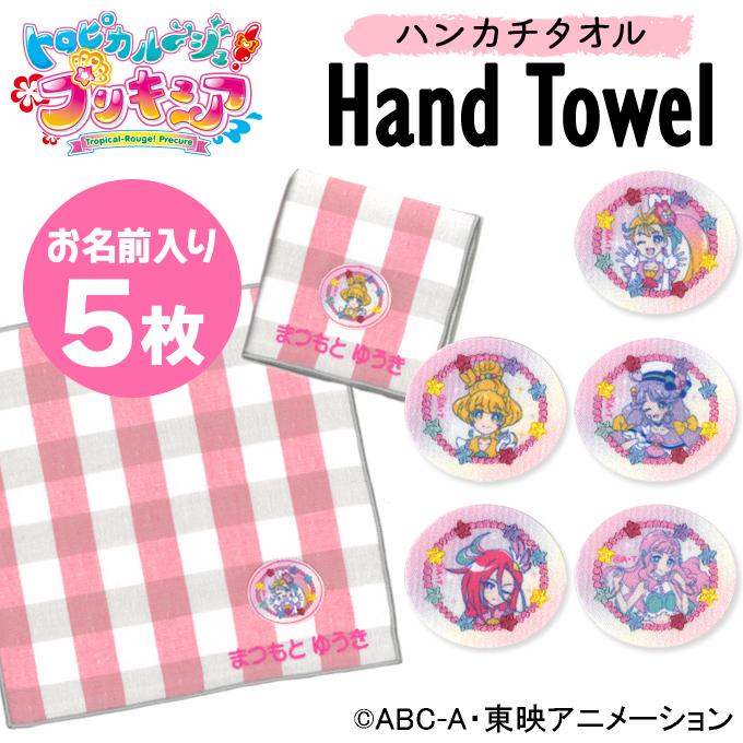 660円 美品 名入れ 刺繍 ハンカチタオル トロピカル ジュ プリキュア 5枚 名前 子供 男の子 女の子 ギフト ハンドタオル キャラクター Or