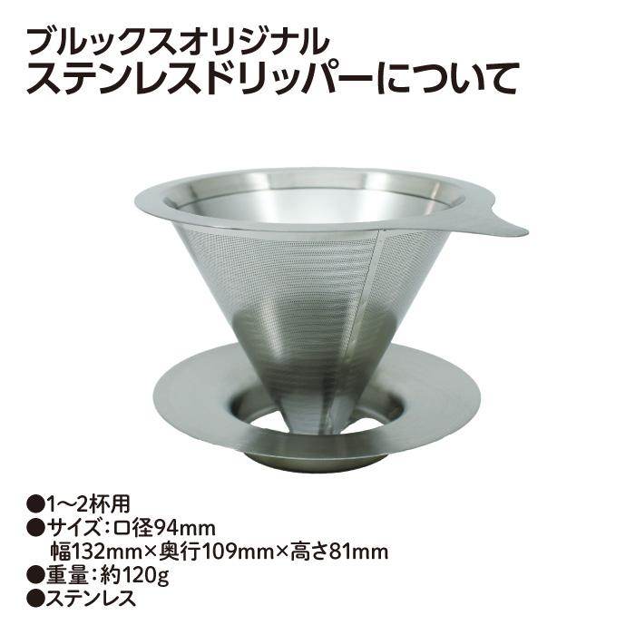 ブルックスオリジナル ステンレスドリッパー オールステンレス ダブルメッシュフィルター ブルックス BROOK'S BROOKS | ブルックス(食品) | 02