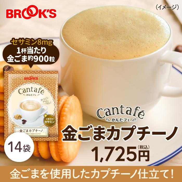 粉末飲料 ドリンク かんたフェ 金ごまカプチーノ 14袋 希釈 混ぜるだけ