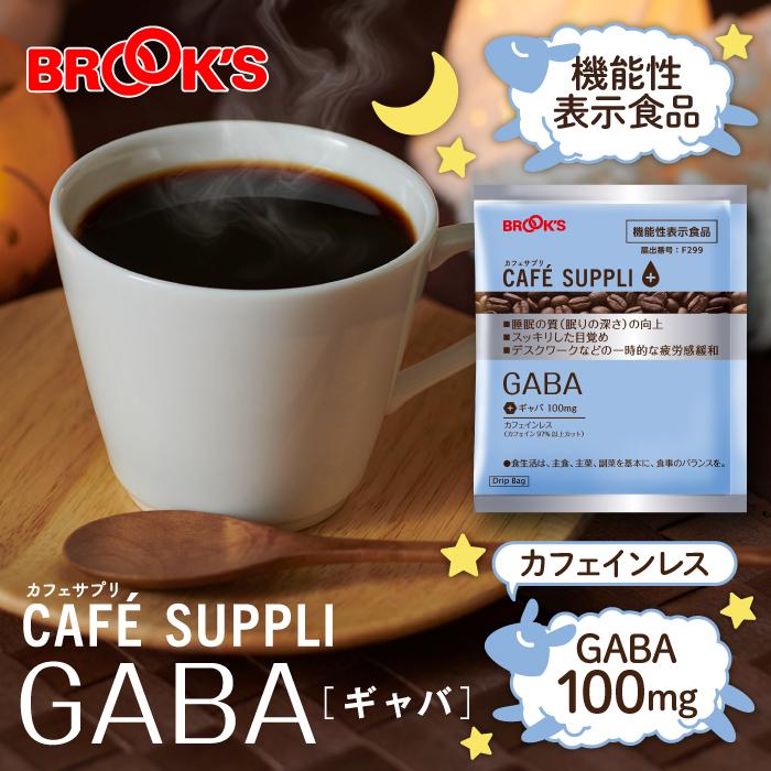 コーヒー ドリップコーヒー カフェサプリ GABA 15袋 機能性表示食品 ドリップ バッグ バック パック 珈琲 個包装 カフェインレス ブルックス  BROOK'S :28-3697:ブルックス - 通販 - Yahoo!ショッピング