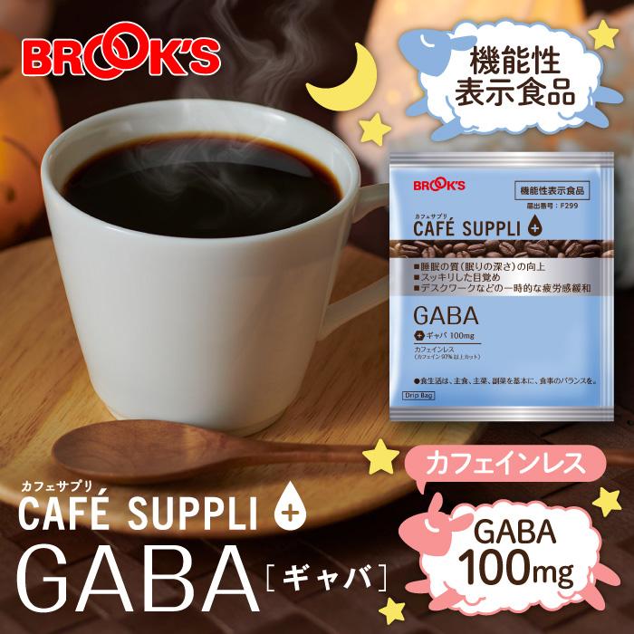 ブルックス（BROOK'S） コーヒー ドリップコーヒー カフェサプリ GABA