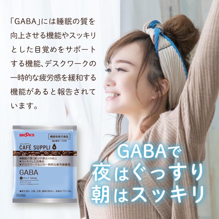 世田谷同梱◆ブルックスコーヒー カフェサプリ GABA 60袋セット！ ブルックス（BROOK'S） コーヒー ドリップコーヒー カフェサプリ GABA