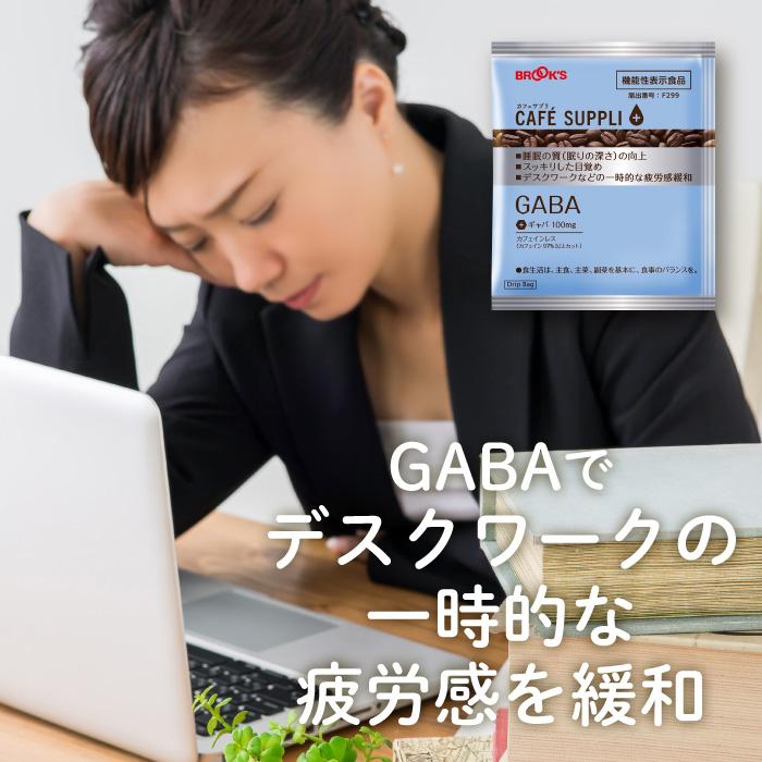 ブルックス（BROOK'S） コーヒー ドリップコーヒー カフェサプリ GABA