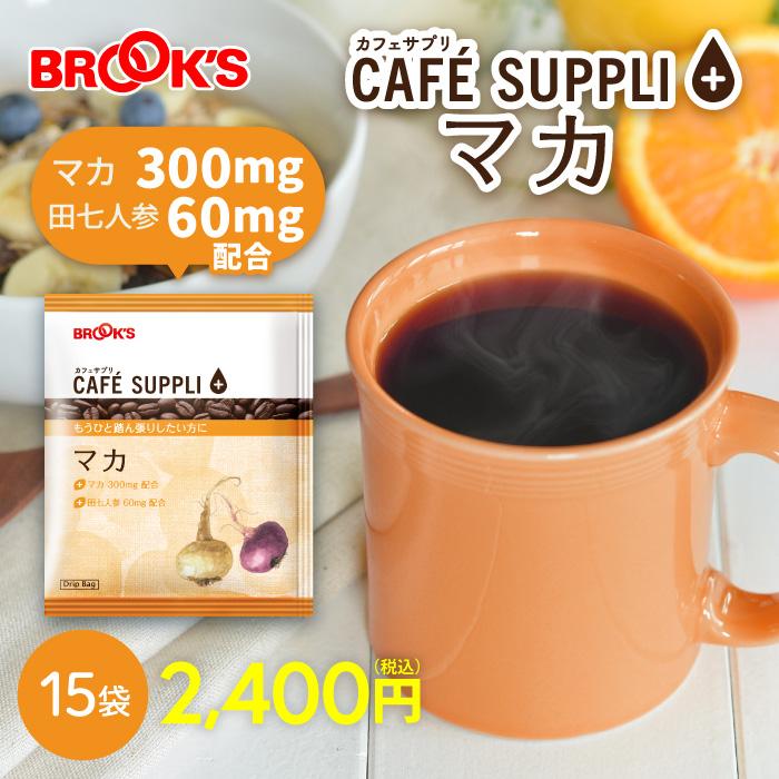 コーヒー ドリップコーヒー カフェサプリ マカ 15袋 ドリップ バッグ