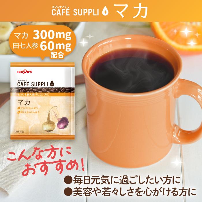 コーヒー ドリップコーヒー カフェサプリ マカ 15袋 ドリップ バッグ