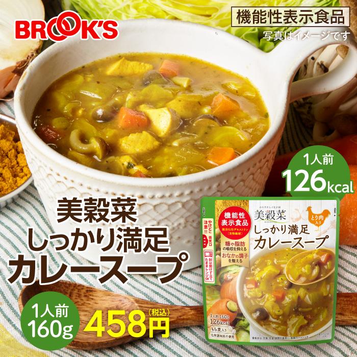 ブルックス（BROOK'S） スープ 機能性表示食品 美穀菜 しっかり満足