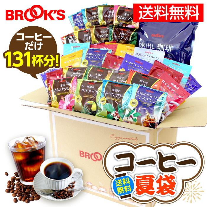 送料無料 コーヒー夏袋 2026 福袋 コーヒー 珈琲 ドリップコーヒー ドリップバッグ 水出し珈琲 贈り物 ギフト ブルックス BROOK’S BROOKS