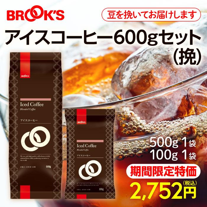 MELT COFFEE 100g 2袋セット ブルックス（BROOK'S） 爆買 特価 アイスコーヒー 挽600gセット