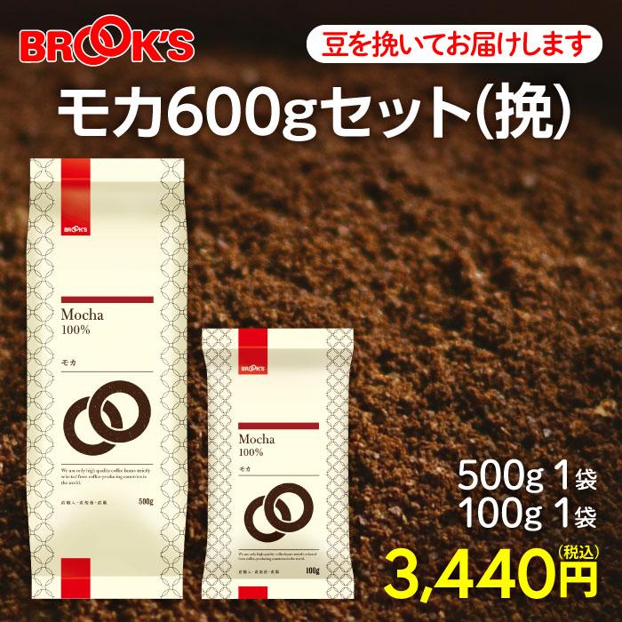 ブルックス（BROOK'S） 爆買 挽 モカ600gセット コーヒー コーヒー豆